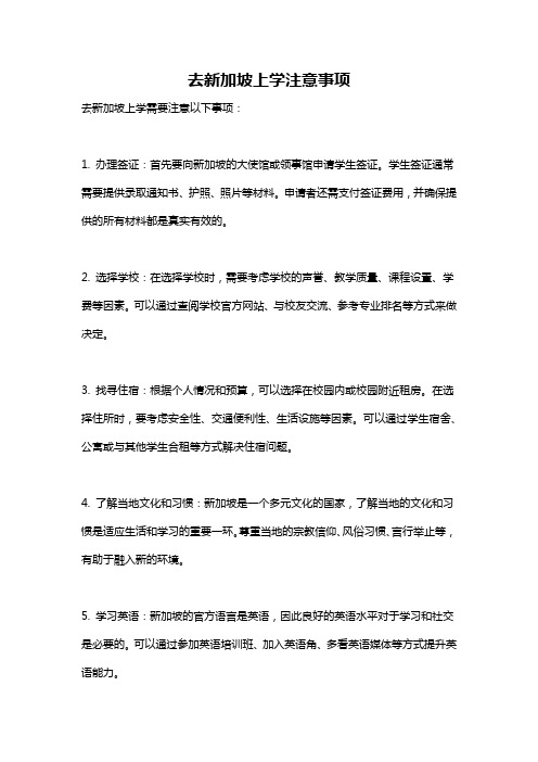 去新加坡上学注意事项