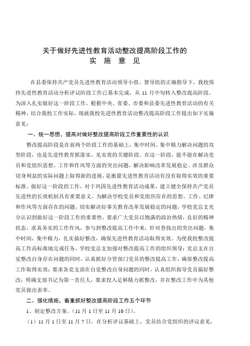 做好先进性教育活动整改提高阶段工作的实施意见