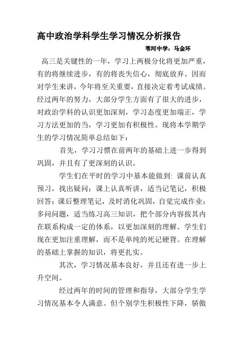 高中政治学科学生学习情况分析报告