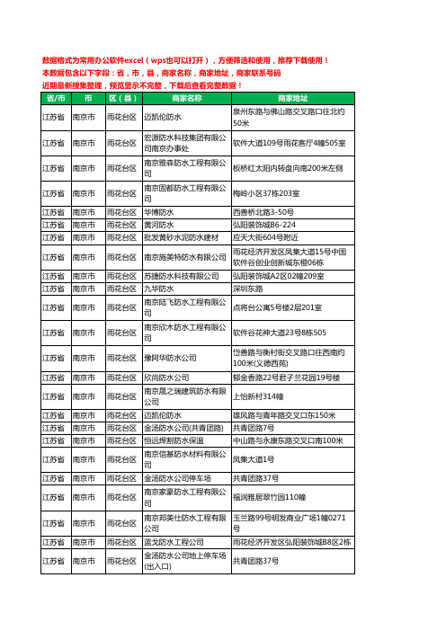 2020新版江苏省南京市雨花台区防水有限公司工商企业公司商家名录名单黄页联系电话号码地址大全25家