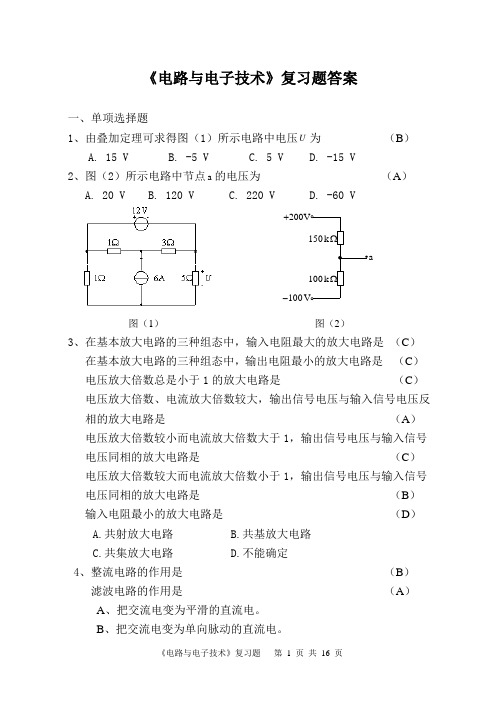 《电路与电子技术》总复习题及答案