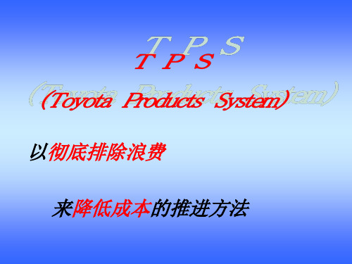 TPS培训材料