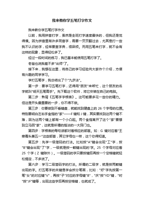 我来教你学五笔打字作文