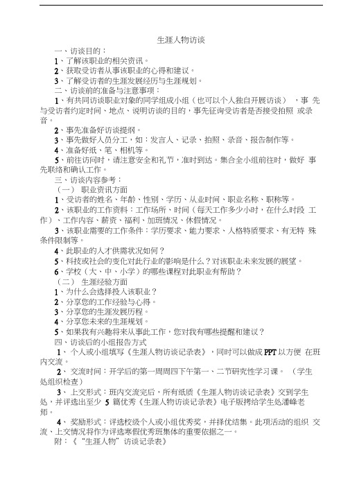 生涯人物访谈注意事项和表格