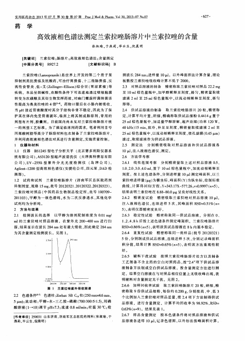 高效液相色谱法测定兰索拉唑肠溶片中兰索拉唑的含量