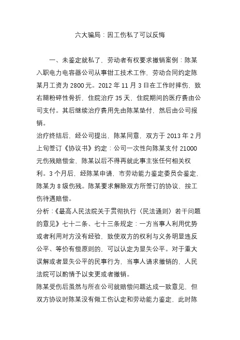 六大骗局：因工伤私了可以反悔