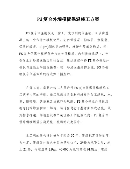 FS复合外墙模板保温施工方案