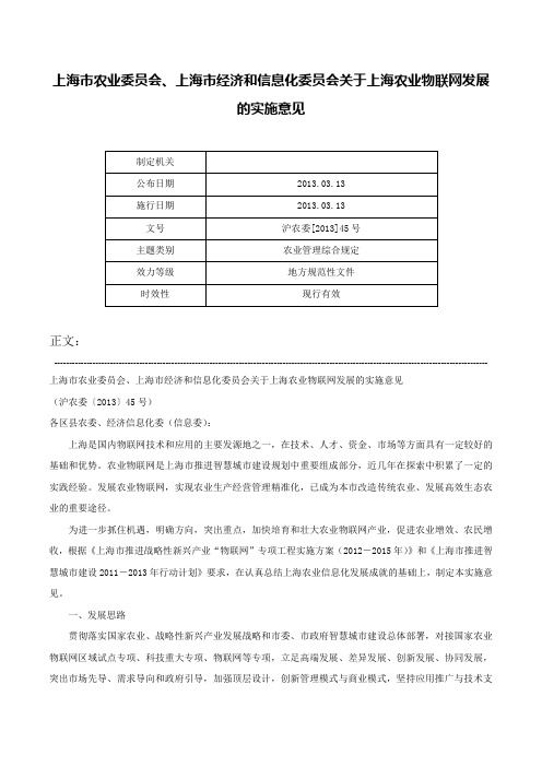 上海市农业委员会、上海市经济和信息化委员会关于上海农业物联网发展的实施意见-沪农委[2013]45号