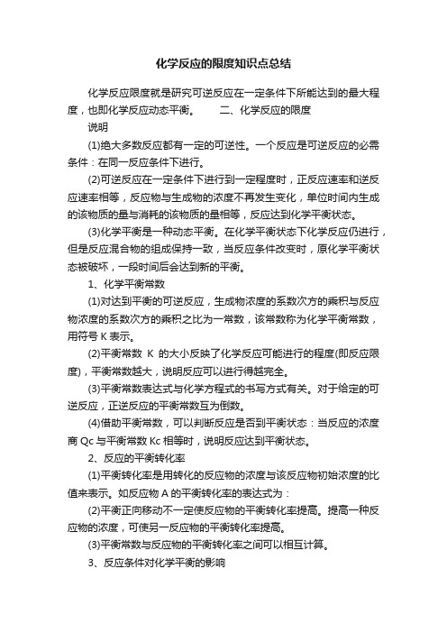 化学反应的限度知识点总结