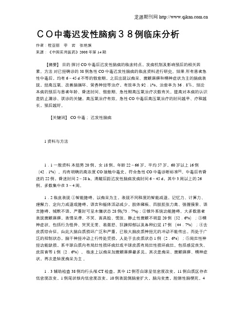 CO中毒迟发性脑病38例临床分析