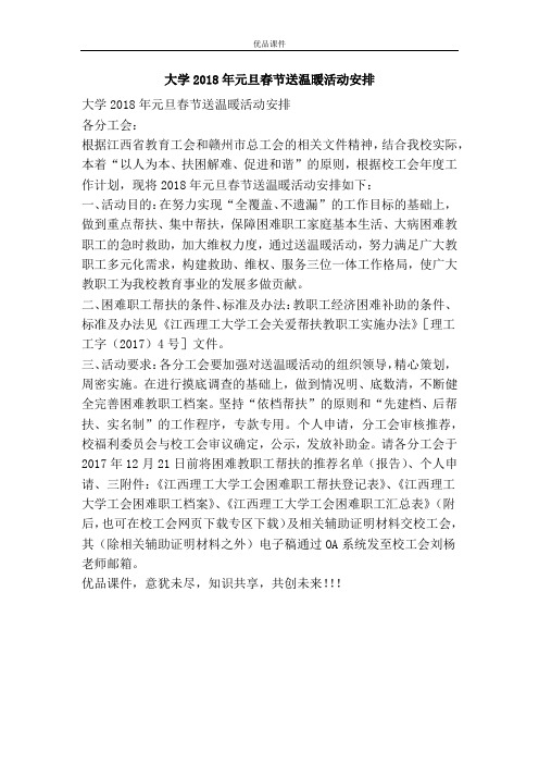 大学2018年元旦春节送温暖活动安排