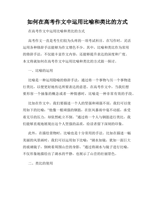 如何在高考作文中运用比喻和类比的方式