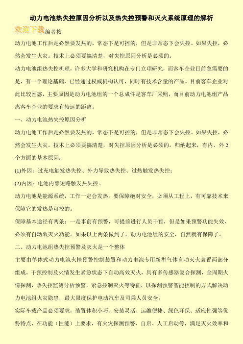 动力电池热失控原因分析以及热失控预警和灭火系统原理的解析