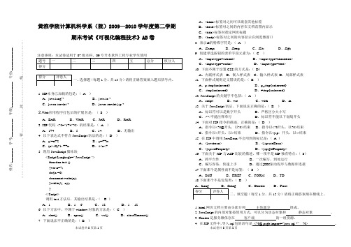 黄淮学院2009—2010学年JSP期末考试AB卷