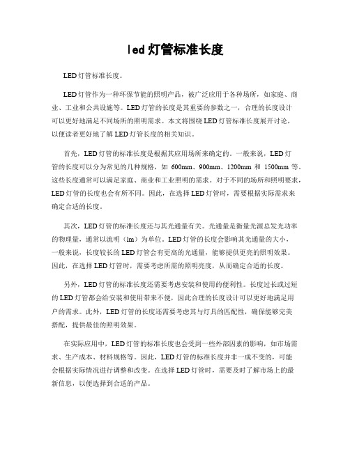 led灯管标准长度