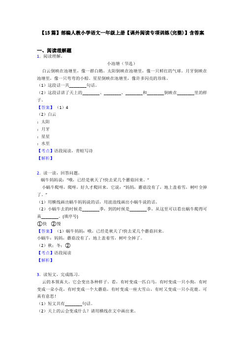 【15篇】部编人教小学语文一年级上册【课外阅读专项训练(完整)】含答案