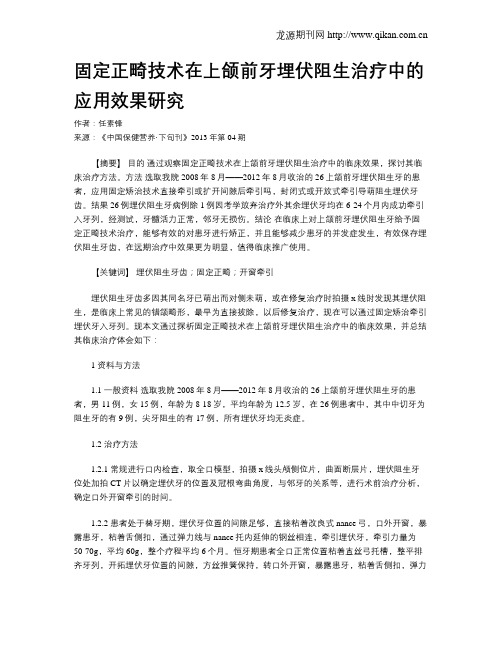 固定正畸技术在上颌前牙埋伏阻生治疗中的应用效果研究