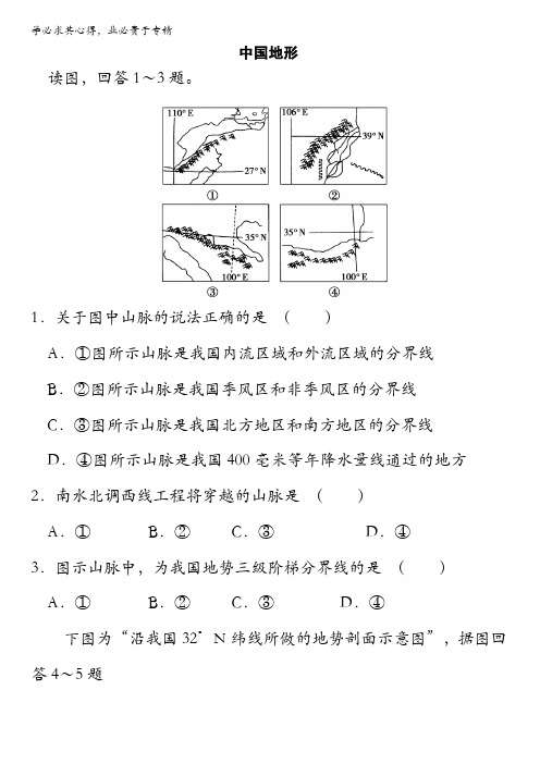 右玉一中地理2017届高三上学期一轮复习：中国地形 含答案