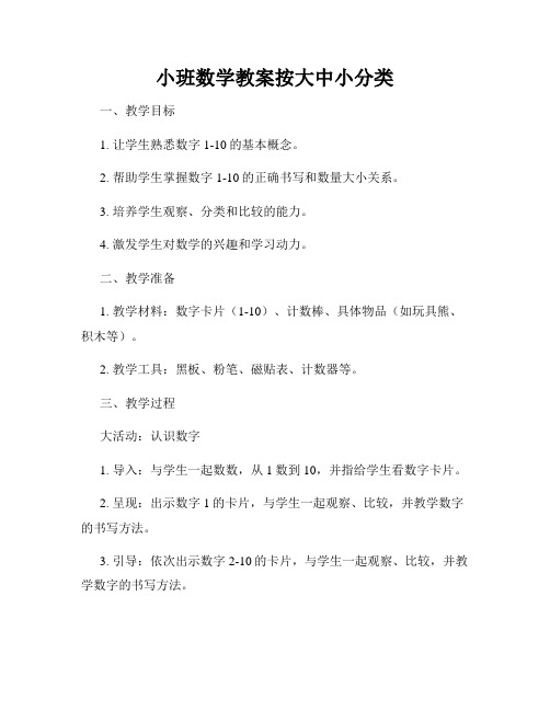 小班数学教案按大中小分类