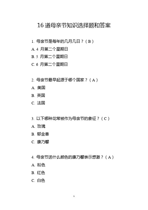 16道母亲节知识选择题和答案