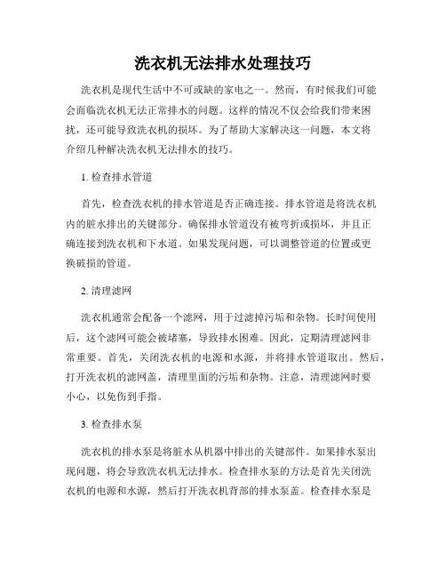 洗衣机无法排水处理技巧