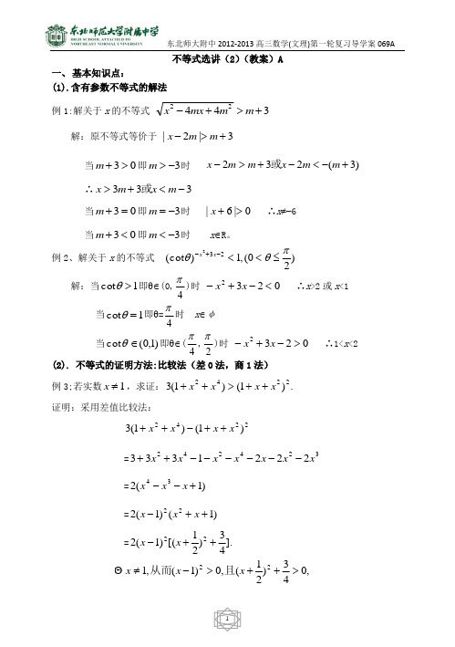 69东北师大附属中学高三第一轮复习导学案-不等式选讲(3)A