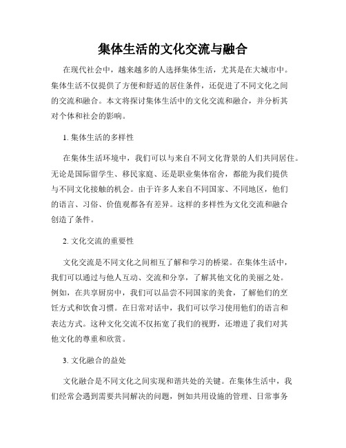 集体生活的文化交流与融合