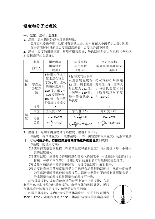 初中物理温度和分子动理论