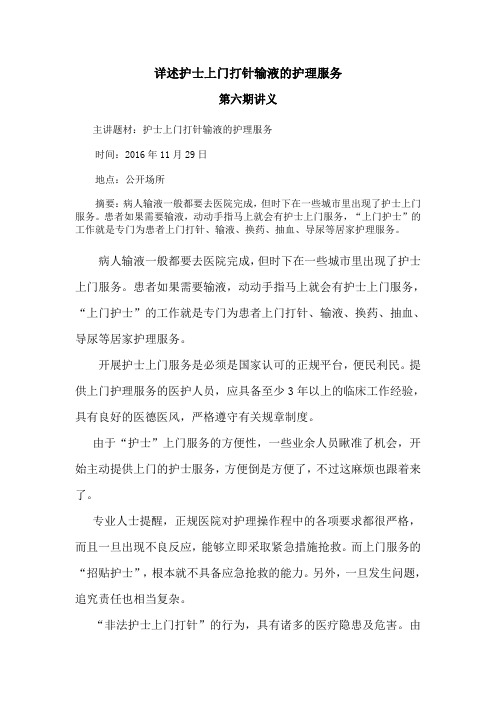 详述护士上门打针输液的护理服务