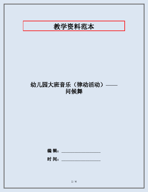 幼儿园大班音乐(律动活动)——问候舞