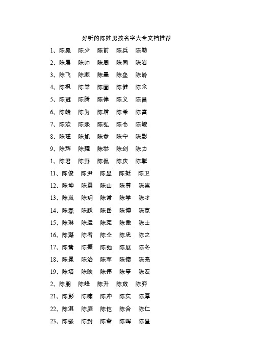 好听的陈姓男孩名字大全文档推荐