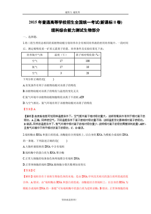 【生物】2015年高考真题理综生物——新课标Ⅱ卷(解析版)