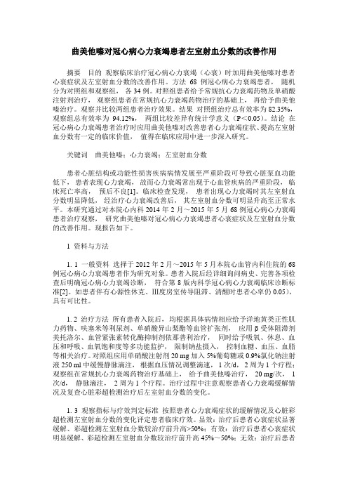 曲美他嗪对冠心病心力衰竭患者左室射血分数的改善作用