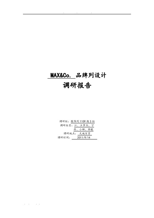 MAXCo.陈列设计调研报告书