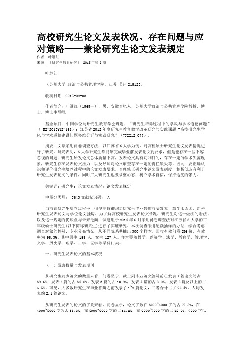 高校研究生论文发表状况、存在问题与应对策略——兼论研究生论文