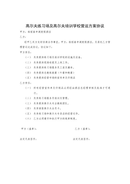 高尔夫练习场及高尔夫培训学校营运方案协议