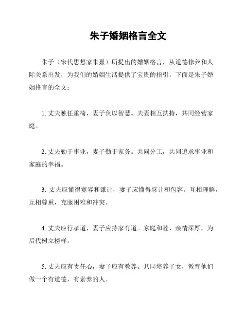 朱子婚姻格言全文