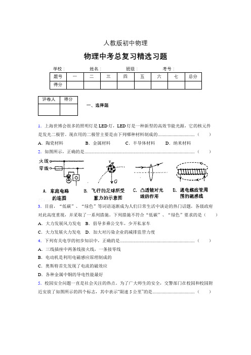 (人教版)物理中考总复习精选习题 (4284)