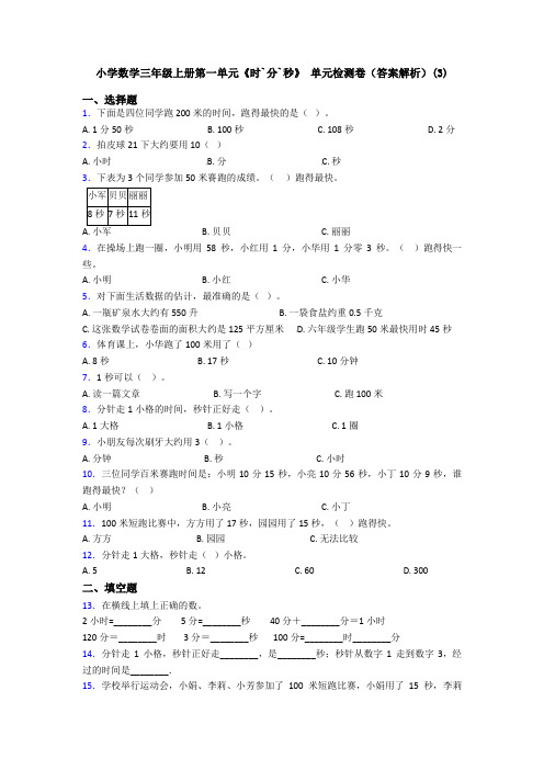 小学数学三年级上册第一单元《时`分`秒》 单元检测卷(答案解析)(3)