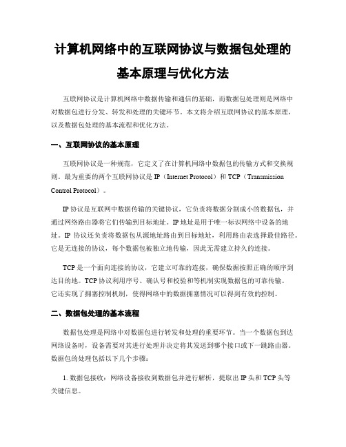 计算机网络中的互联网协议与数据包处理的基本原理与优化方法