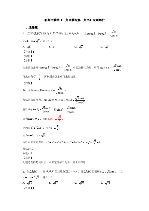 高考数学压轴专题(易错题)备战高考《三角函数与解三角形》技巧及练习题附答案