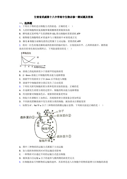 甘肃省武威第十八中学高中生物必修一测试题及答案