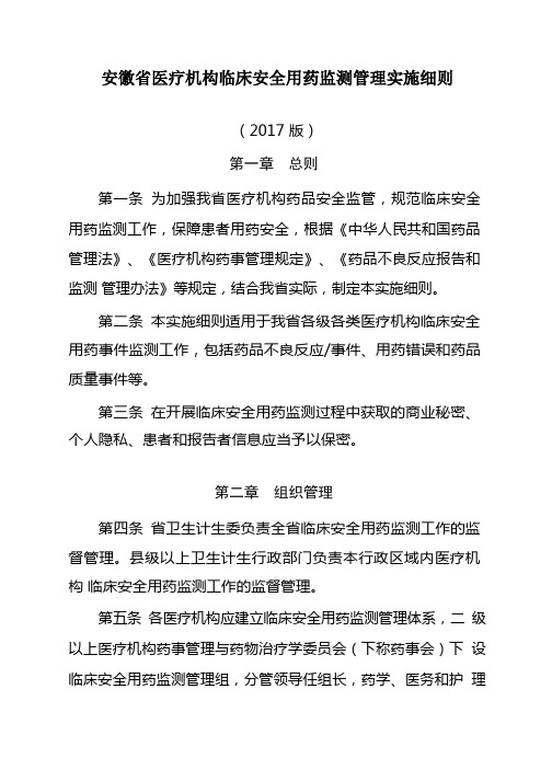 安徽医疗机构临床安全用药监测管理实施细则