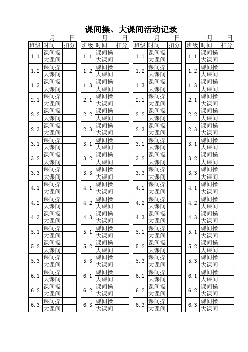 课间操、大课间活动记录