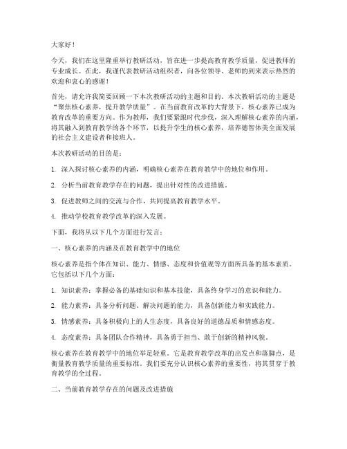 主持教研活动发言材料