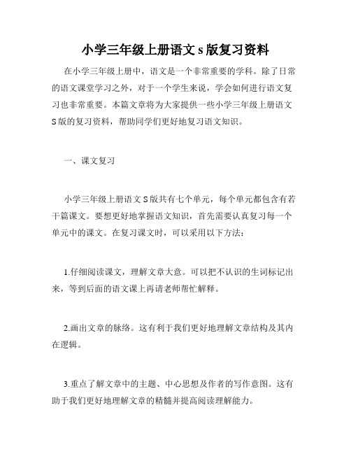 小学三年级上册语文s版复习资料