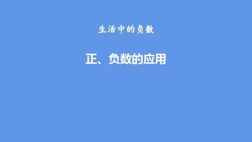 生活中的负数正、负数的应用