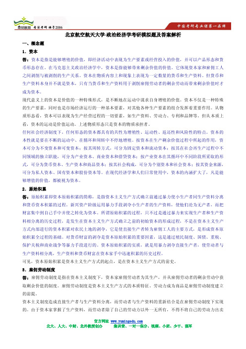 北京航空航天大学-政治经济学考研模拟题及答案解析