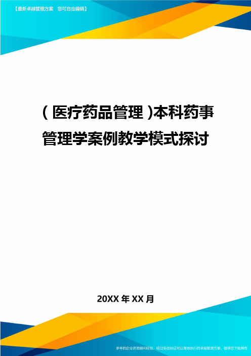 [医疗药品管控]本科药事管控学案例教学模式探讨