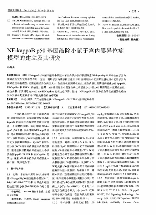 NF-kappaBp50基因敲除小鼠子宫内膜异位症模型的建立及其研究